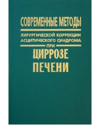 Современные методы хирургической коррекции асцитического синдрома при циррозе печени