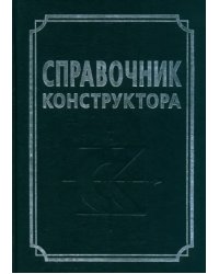 Справочник конструктора. Справочно-методическое пособие