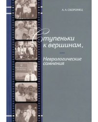 Ступеньки к вершинам, или Неврологические сомнения. Иллюстрированные штрихи биографии