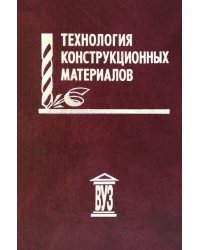 Технология конструкционных материалов. Учебное пособие для вузов