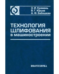 Технология шлифования в машиностроении