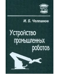 Устройство промышленных роботов. Учебник для учащихся приборостроительных техникумов