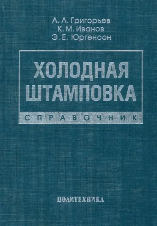 Холодная штамповка. Справочник