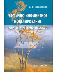 Частично инфинитное моделирование. Основания, примеры, парадоксы