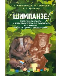 Шимпанзе: онтогенетическое и интеллектуальное развитие в условиях лабораторного содержания