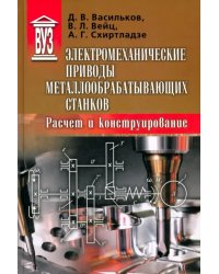 Электромеханические приводы металлообрабатывающих станков. Расчет и конструирование