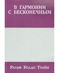 В гармонии с бесконечным