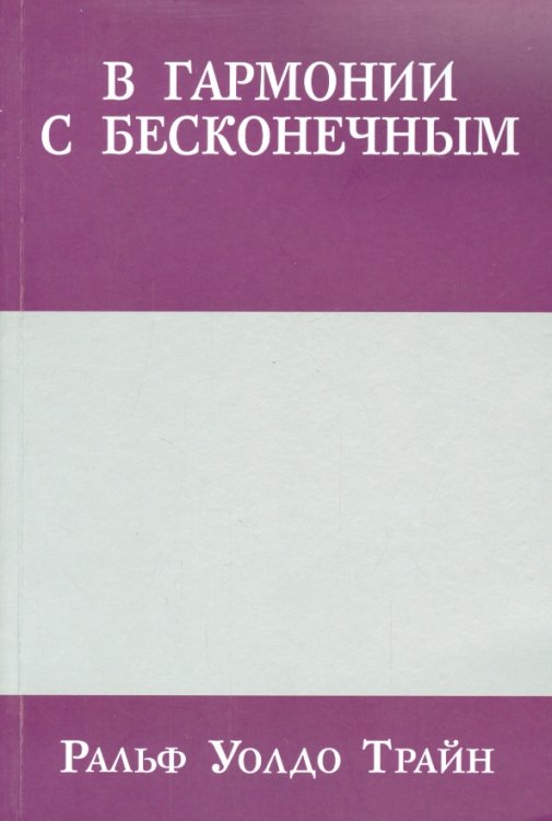 В гармонии с бесконечным