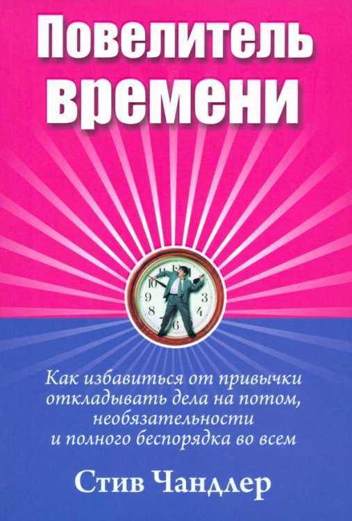 Повелитель времени