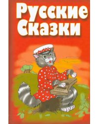 Русские сказки