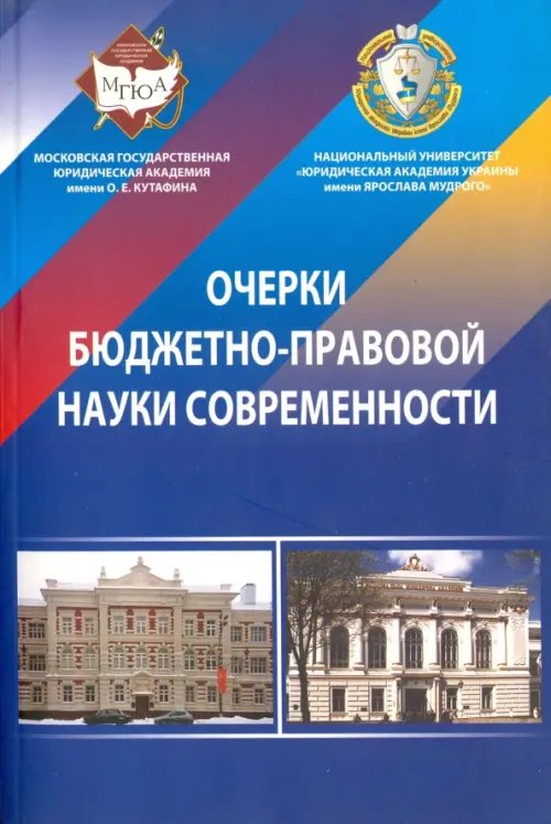 Очерки бюджетно-правовой науки современности. Монография