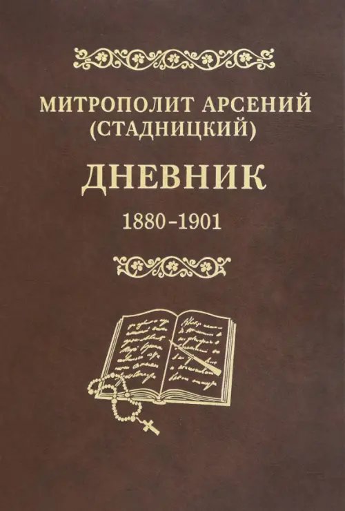 Дневник. Том 1. 1880-1901. 