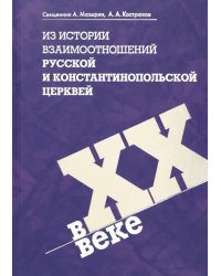 Из истории взаимоотношений Русской и Константинопольской Церквей в XX веке