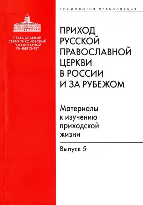 Приход Русской Православной Церкви в России и за рубежом. Выпуск 5