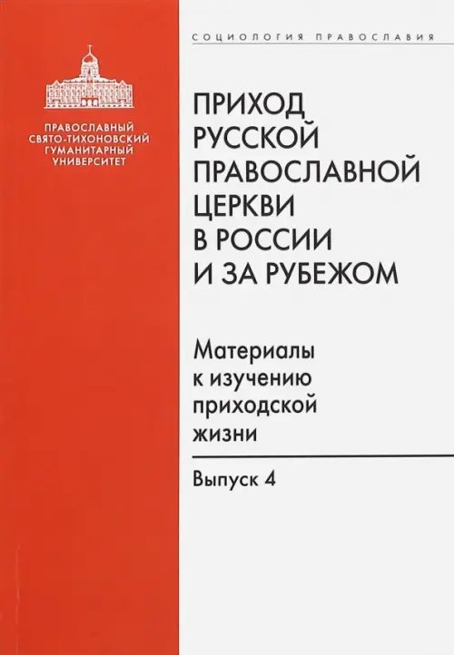 Приход Русской Православной Церкви в России и за рубежом. Выпуск 4. Приходы Америки