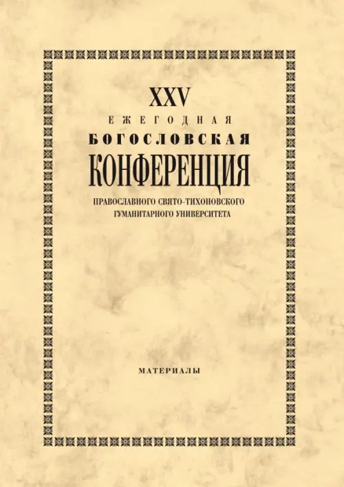 XХV Ежегодная богословская конференция ПСТГУ