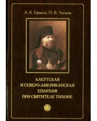 Алеутская и Северо-американская епархия при святителе Тихоне