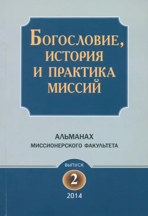 Богословие, история и практика миссий. Альманах Миссионерского факультета. Выпуск 2