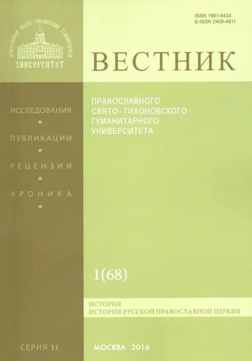 Вестник ПСТГУ № 2:1(68) История РПЦ