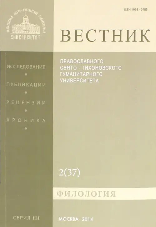 Вестник ПСТГУ№ 3:2(37) Филология