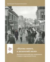 &quot;Жатвы много, а делателей мало&quot;. Проблема взаимодействия священников и мирян в современной России