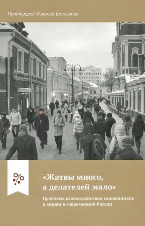 &quot;Жатвы много, а делателей мало&quot;. Проблема взаимодействия священников и мирян в современной России