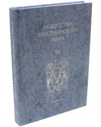 Искусство Христианского Мира. Сборник статей. Выпуск 12