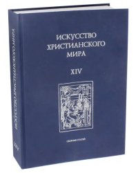 Искусство христианского мира. Выпуск XIV