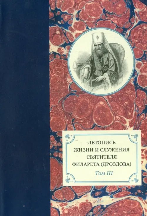 Летопись жизни и служения святителя Филарета (Дроздова), митрополита Московского. Том 3.1833-1838 гг