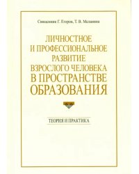 Личностное и профессиональное развитие взрослого человека в пространстве образования