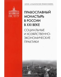 Православный монастырь в России в XXI веке. Социальные и хозяйственно-экономические практики