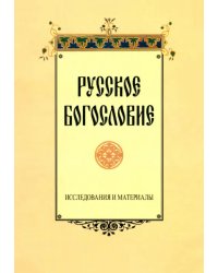 Русское богословие. Исследования и материалы