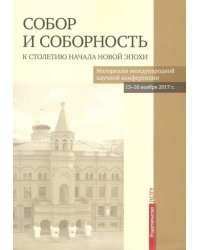 Собор и соборность. К столетию начала новой эпохи