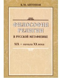 Философия религии в русской метафизике