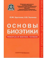 Основы биоэтики. Учебное пособие