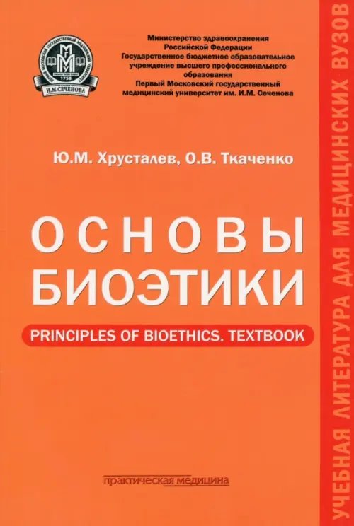 Основы биоэтики. Учебное пособие