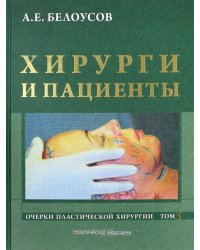 Очерки пластической хирургии. Том 3. Хирурги и пациенты