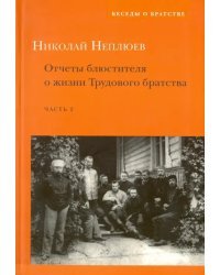 Отчеты блюстителя о жизни Трудового братства. Часть 2