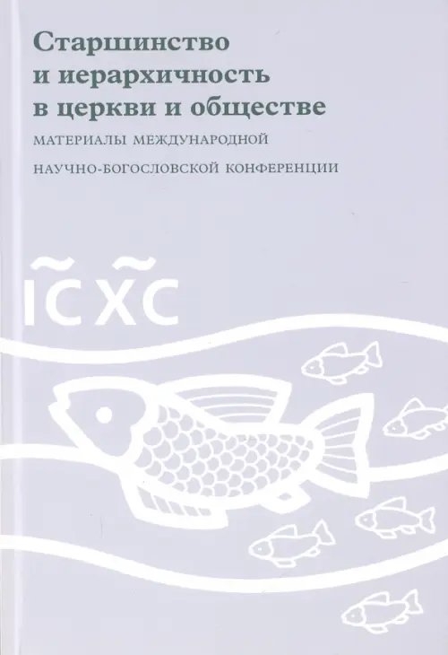 Старшинство и иерархичность в церкви и обществе