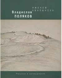 Именем Хвалынска. Рисунки и размышления