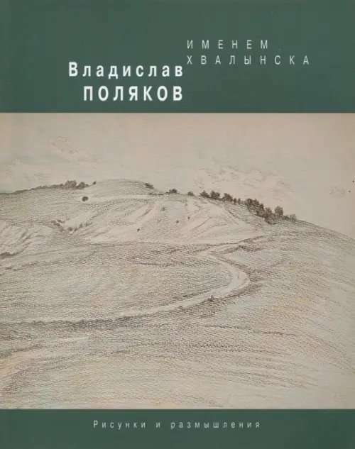 Именем Хвалынска. Рисунки и размышления