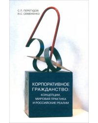 Корпоративное гражданство: концепции, мировая практика и российские реалии