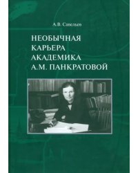 Необычная карьера академика А.М. Панкратовой