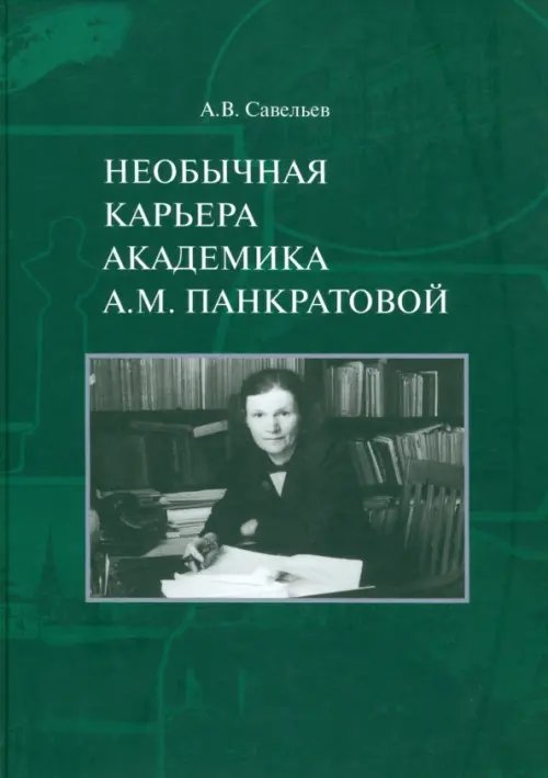 Необычная карьера академика А.М. Панкратовой