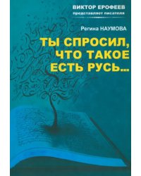 Ты спросил, что такое есть Русь…