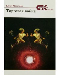 Торговая война. Стихи