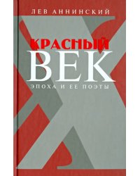 Красный век. Эпоха и ее поэты. В 2 книгах. Книга 1. Серебро и чернь. Медные трубы