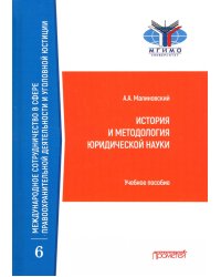 История и методология юридической науки. Учебное пособие