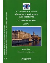 Французский язык для юристов. Уголовное право. Учебник. Уровень C1