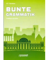 Bunte Grammatik. Учебное пособие